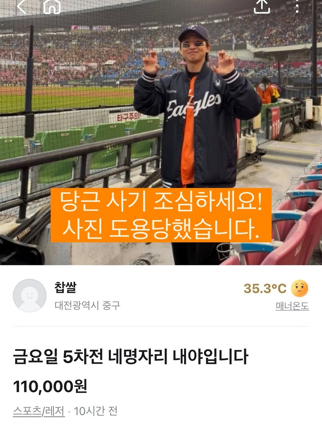 Photo by 이글스토리ㅣ한화의 이야기를 들려줄게 on October 30, 2025. May be an image of text that says '타구주의 Fat-zles 당근 사기 조심하세요! 사진 도용당했습니다. 찹쌀 대전광역시 중구 35.3 매너온도 금요일 5차전 네명자리 내야입니다 110,000원 스포츠레저 스포츠/레저•10시간전 10시간전'.