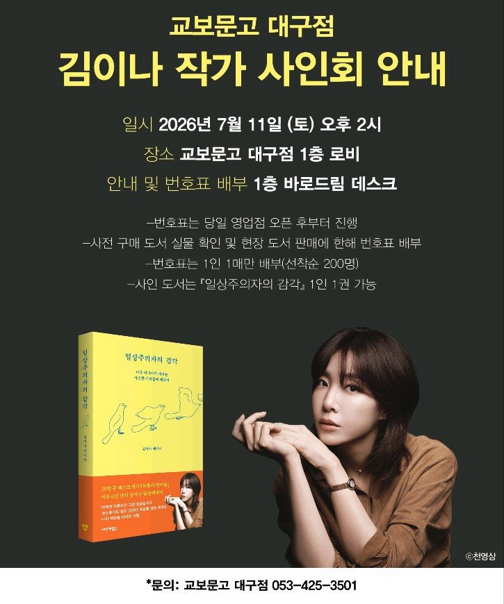 eanakim 게시물 이미지: 내일(7월11일) 대구 교보문고에서-