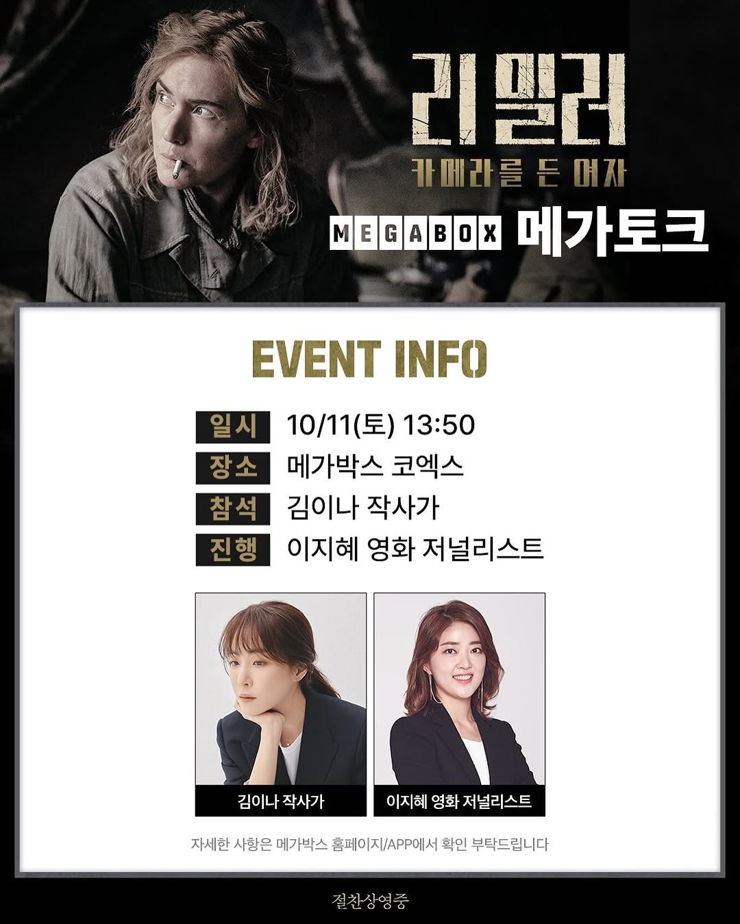 Photo shared by 김이나 on October 06, 2025 tagging @_byehye_. May be an image of 3 people, poster, magazine and text that says '리밀러 카메라를든매자 여자 MEGABOX E A 메가토크 EVENT INFO 일시 장소 참석 진행 10/11(토) (토) 13:50 메가박스 코엑스 김이나 작사가 이지혜 영화 저널리스트 김이나작사가 김이나 작사가 이지혜 영화 저널리스트 자세한 사항은 메가박스 홈페이지/APP에서 확인 부탁드 립니다 걸찬상영중'.