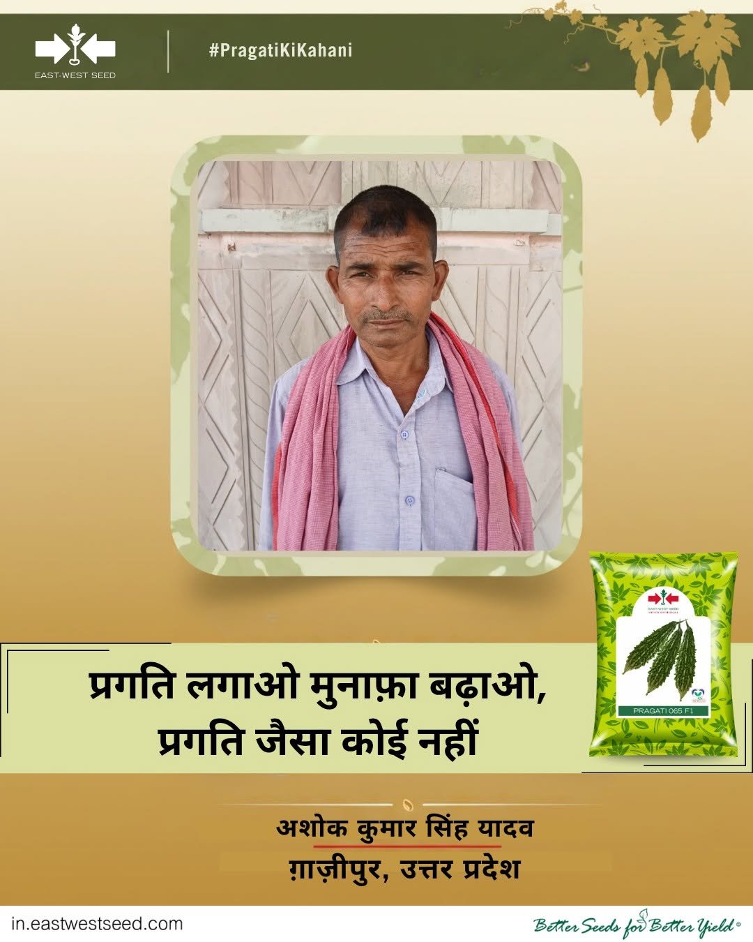 eastwestseedindia 게시물 이미지: 🌱 प्रगति लगाए, बेहतर उत्पादन पाए!
अशोक कुमार...