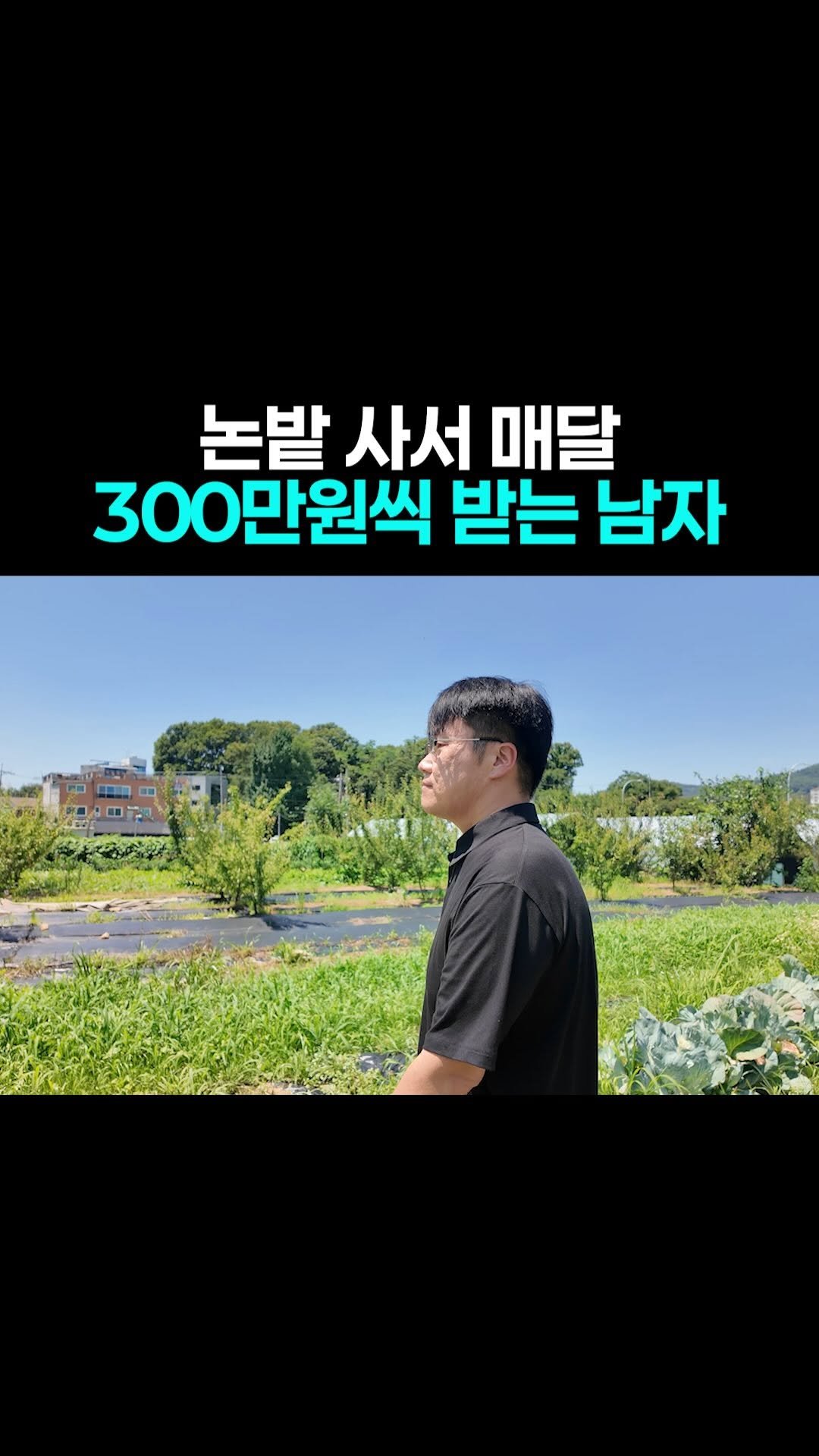 easy__moneytip 게시물 이미지: 댓글에 ‘연금’ ➡️ 전자책 제공🎁
.
하루도 일 안하고 매달 현금 받는
[농지...