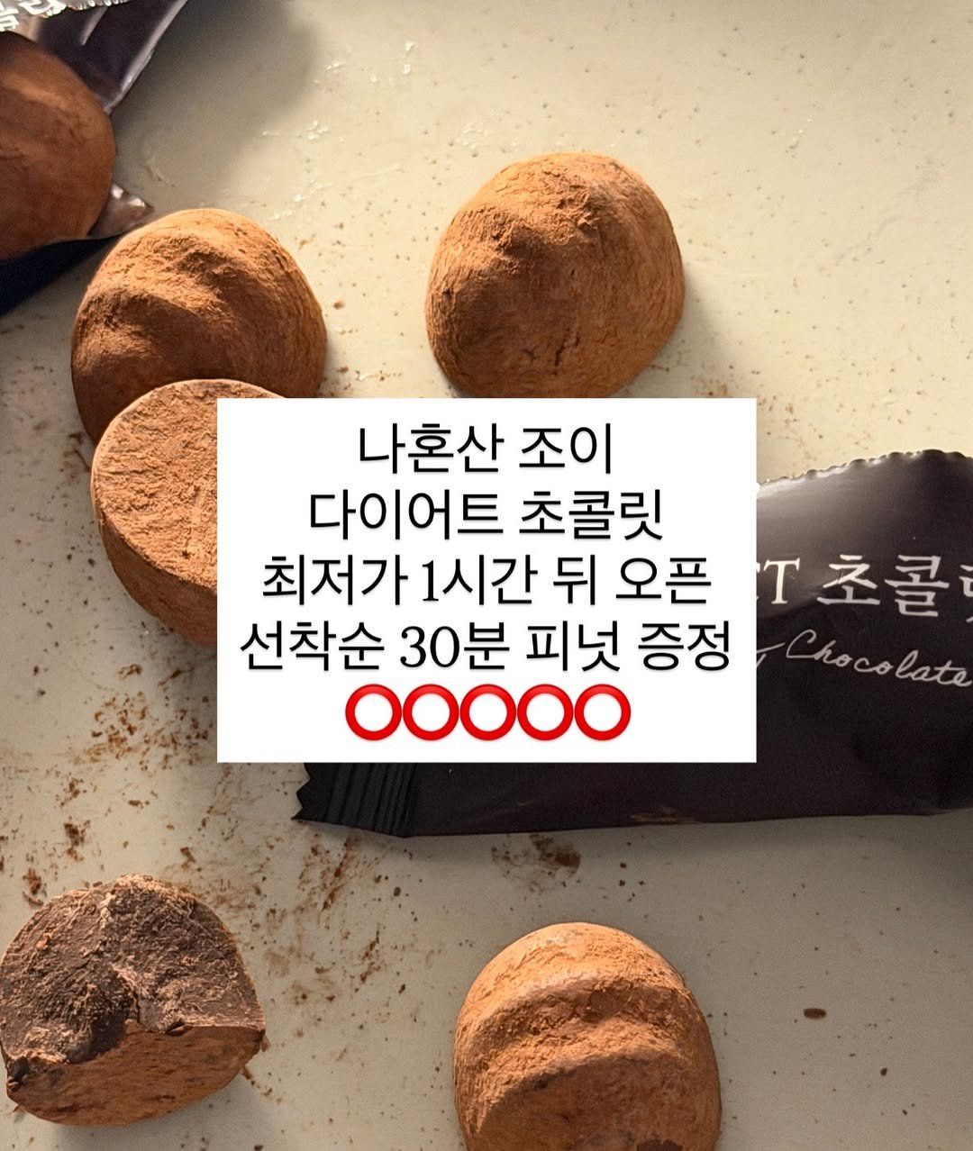 Photo by 이지테이블 / 쉽고 건강한 식단 on December 14, 2025. May be an image of dessert, chocolate bar, truffle and text that says '나혼산 조이 다이어트 초콜릿 최저가 최저가1시간 1시간 뒤 오픈 T초콜 선착순 30분 피넛 증정 Chocolate late OOOOO'.