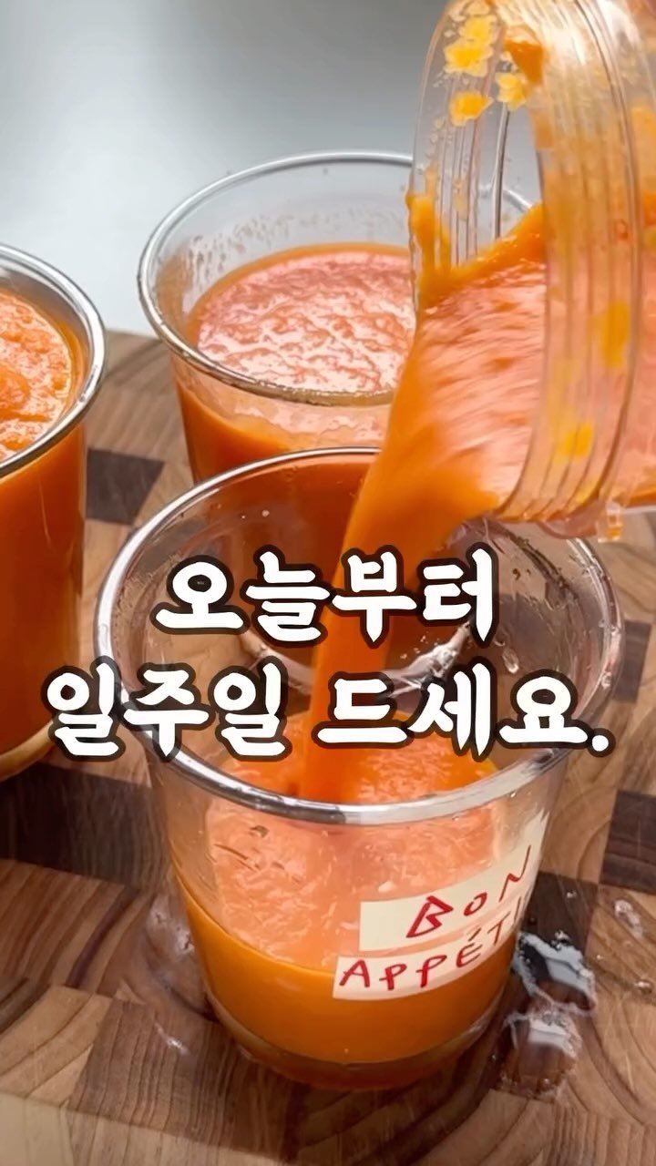 easy_table__ 게시물 이미지: 토마토당근주스 ⭕️⭕️
#일주일동안 드세요
드셔보시면 확실히 달라질거예요
한끼...