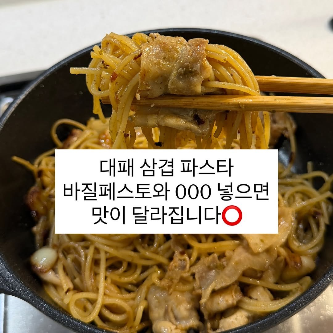 Photo by 이지테이블 on October 20, 2025. May be an image of pasta, spaghetti, noodles and text that says '대패 삼겹 파스타 바질페스토와 000 넣으면 맛이 달라집니다이'.