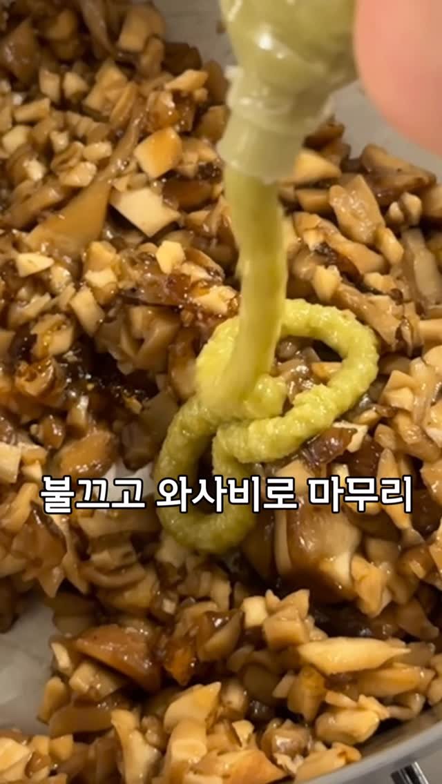 easy_table__ 게시물 이미지: 표고버섯 와사비장
고기에 싸먹으면 쌈장보다 맛있음 
만들어놨다가 드세요...
