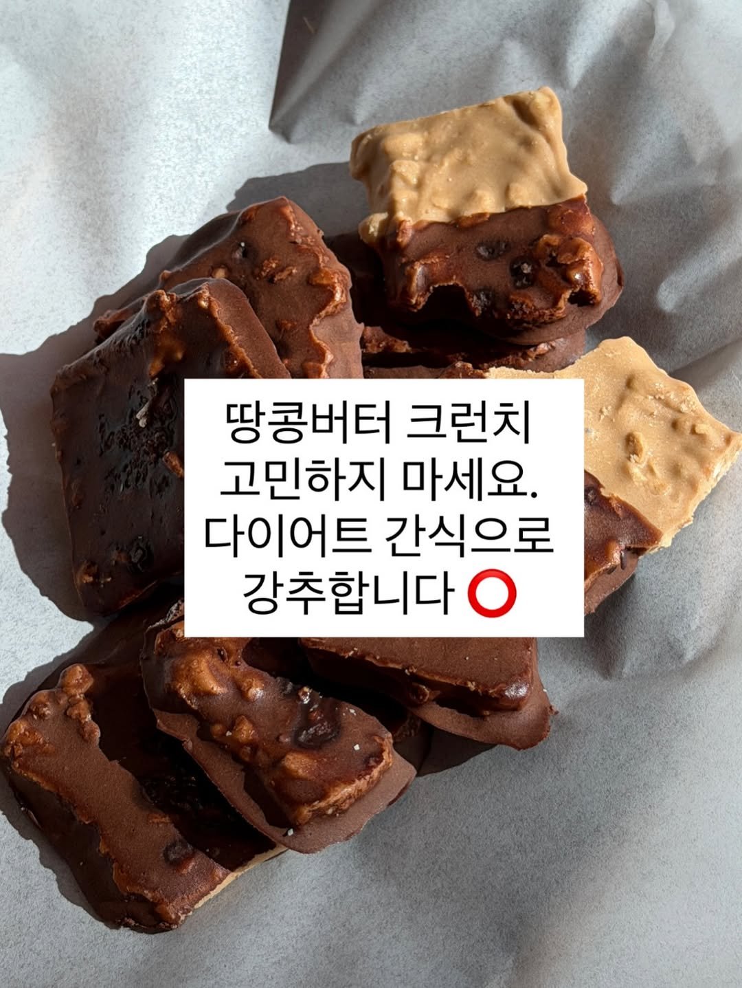 Photo by 이지테이블 / 쉽고 건강한 식단 on February 09, 2026. May be an image of chocolate bar, tofu, pie and text that says '땅콩버터 크런치 고민하지 마세요. 다이어트 간식으로 강추합니다 O'.