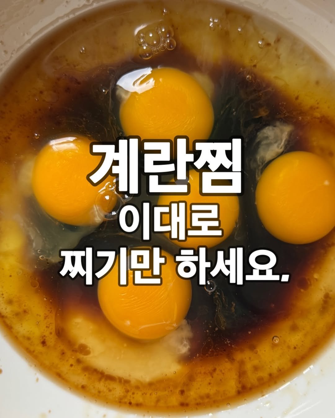 Photo by 이지테이블 on September 13, 2025. May be an image of egg yolk, pie and text that says '계란찜 이대로 찌기만 하세요.'.