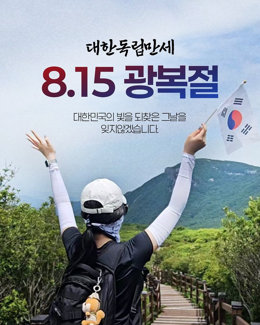 Photo by 참미푸드 / 이지밥 / 핫앤쿡 / 캠핑요리 / 등산식품 on August 14, 2025. May be an image of ‎1 person, poster, outdoors and ‎text that says '‎대한독립만세 8.15 광복절 대한민국의 빛을 되찾은 그날을 잊지않겠습니다. ر‎'‎‎.