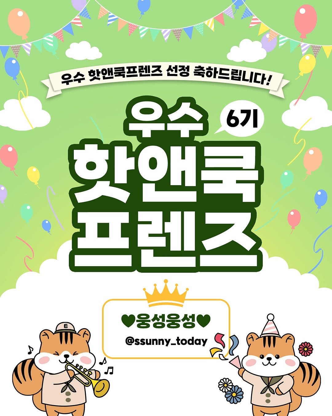 Photo shared by 참미푸드 / 이지밥 / 핫앤쿡 / 캠핑요리 / 등산식품 on August 11, 2025 tagging @ssunny__today. May be a doodle of card, poster, banner and text that says '우수 우수 핫앤북프렌즈 선정 축하드립니다! 우수 6기 한앤국 프렌즈 웅성웅성 @ssunny_today'.