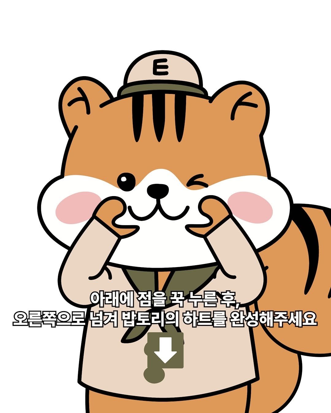 Photo by 참미푸드 / 이지밥 / 핫앤쿡 / 캠핑요리 / 등산식품 on August 06, 2025. May be an illustration of ‎red panda and ‎text that says '‎ቦር E 아래에 점을 (لههم 꾹 꾹누른후, 누른 오른쪽으로 넘겨 밥토리의 하트를 완성해주세요‎'‎‎.