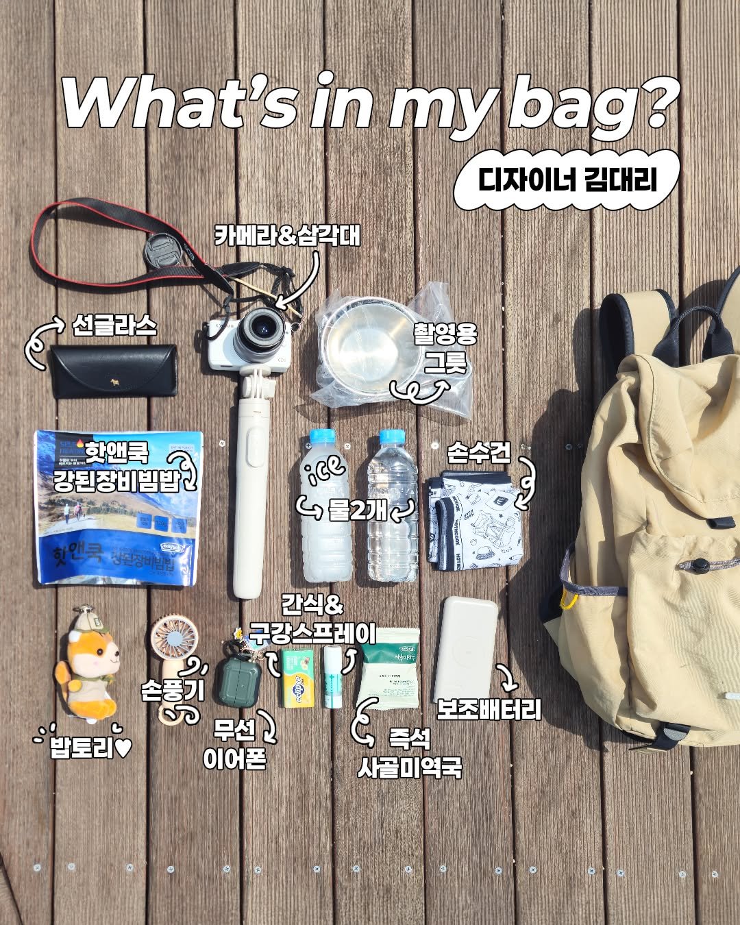 Photo by 참미푸드 / 이지밥 / 핫앤쿡 / 캠핑요리 / 등산식품 on August 13, 2025. May be an image of ‎tool bag, water bottle, camera, binoculars, pouch and ‎text that says '‎What'sir in mybag? 디자이너 김대리 카메라 &삼각대 و 선글라스 ycoeHи 촬영용 حی 그릇 핫앤쿡 강된장비빔밥리 손수건 ทอกาคายน 핫앤국창관정비일말 핫앤국 لافت 광원장비방길 1- 4물2개단 간식& 구강스프레이 손둘기 9 손풍기 ರಾ 무선) 밥토리 이어폰 보조배터리 즉석 사골미역국‎'‎‎.