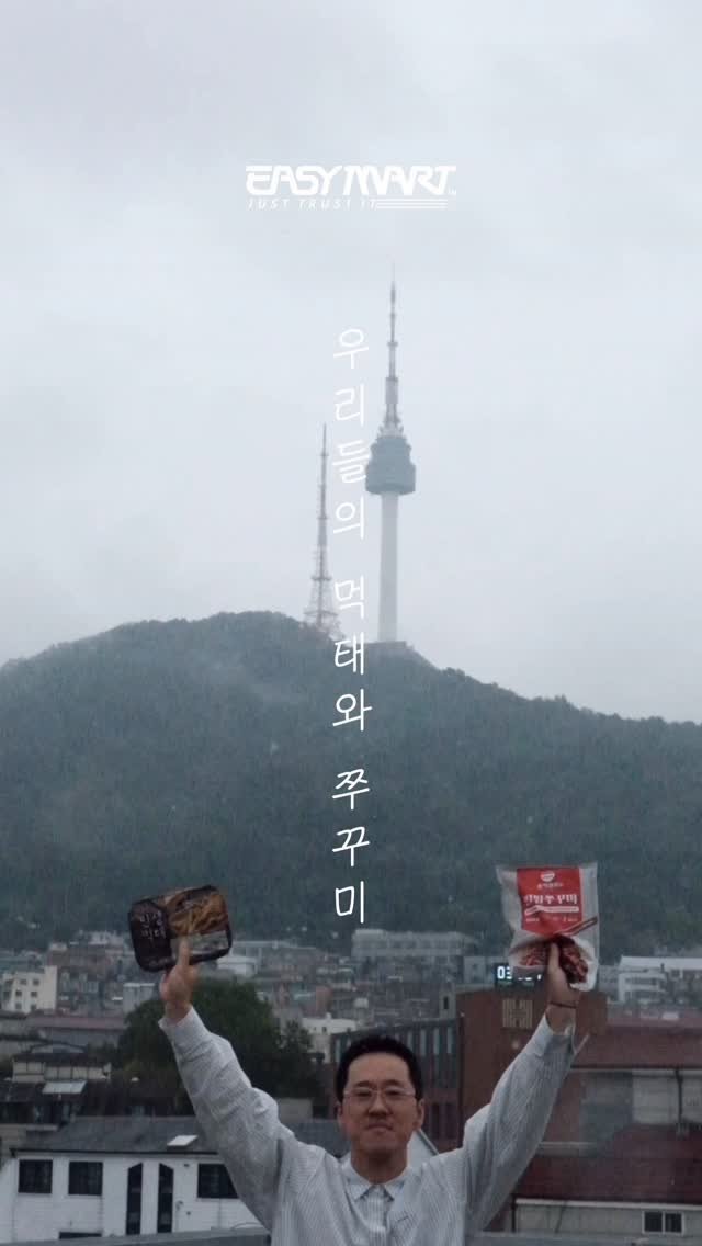 easyboyisfree 게시물 이미지: 안녕하세요 이지마트 점장입니다. 제16호는 ‘우리들의 먹태와 쭈꾸미’ 입니다....
