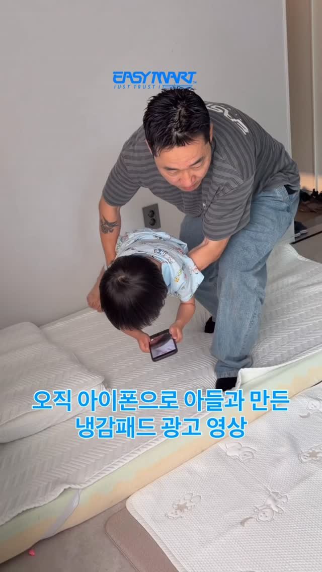 easyboyisfree 게시물 이미지: 오직 아이폰으로 아들과 만든 냉감패드 광고 영상을 알아보자. 다음에...