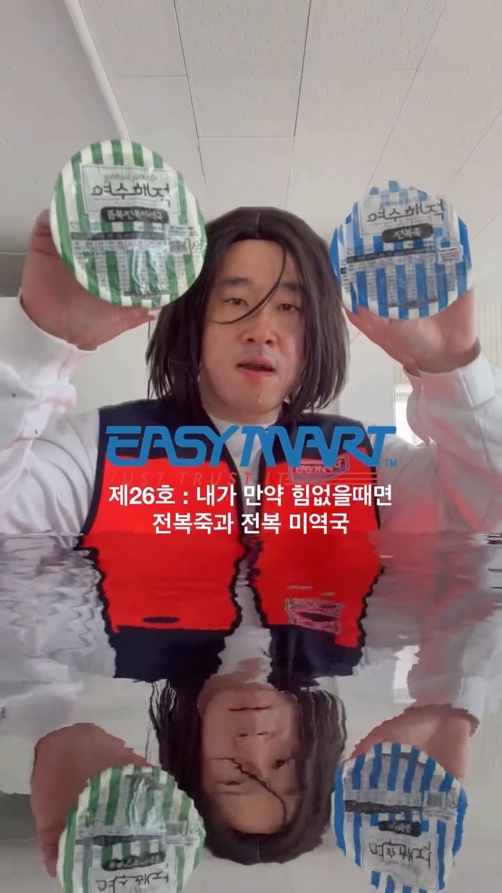 easyboyisfree 게시물 이미지: 반갑습니다 점장입니다. 이지마트 제26호는 ‘내가 만약 힘없을때면 전복죽과 전복...