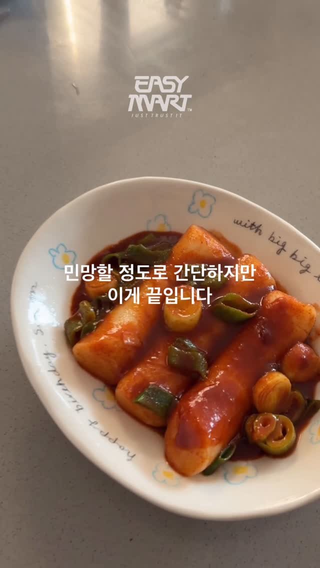 easyboyisfree 게시물 이미지: 이지마트 제27호 : 더욱 강력한 근본으로 돌아온 쌀 떡볶이. 조리법이 아주 살짝...