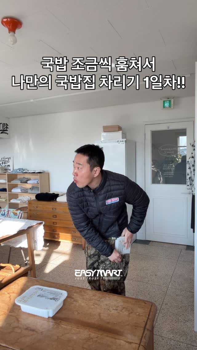 easyboyisfree 게시물 이미지: 건더기가 많아 무거워서 못 훔치겠네요
그냥 사서 드시는 거 추천 합니다

이지마트...