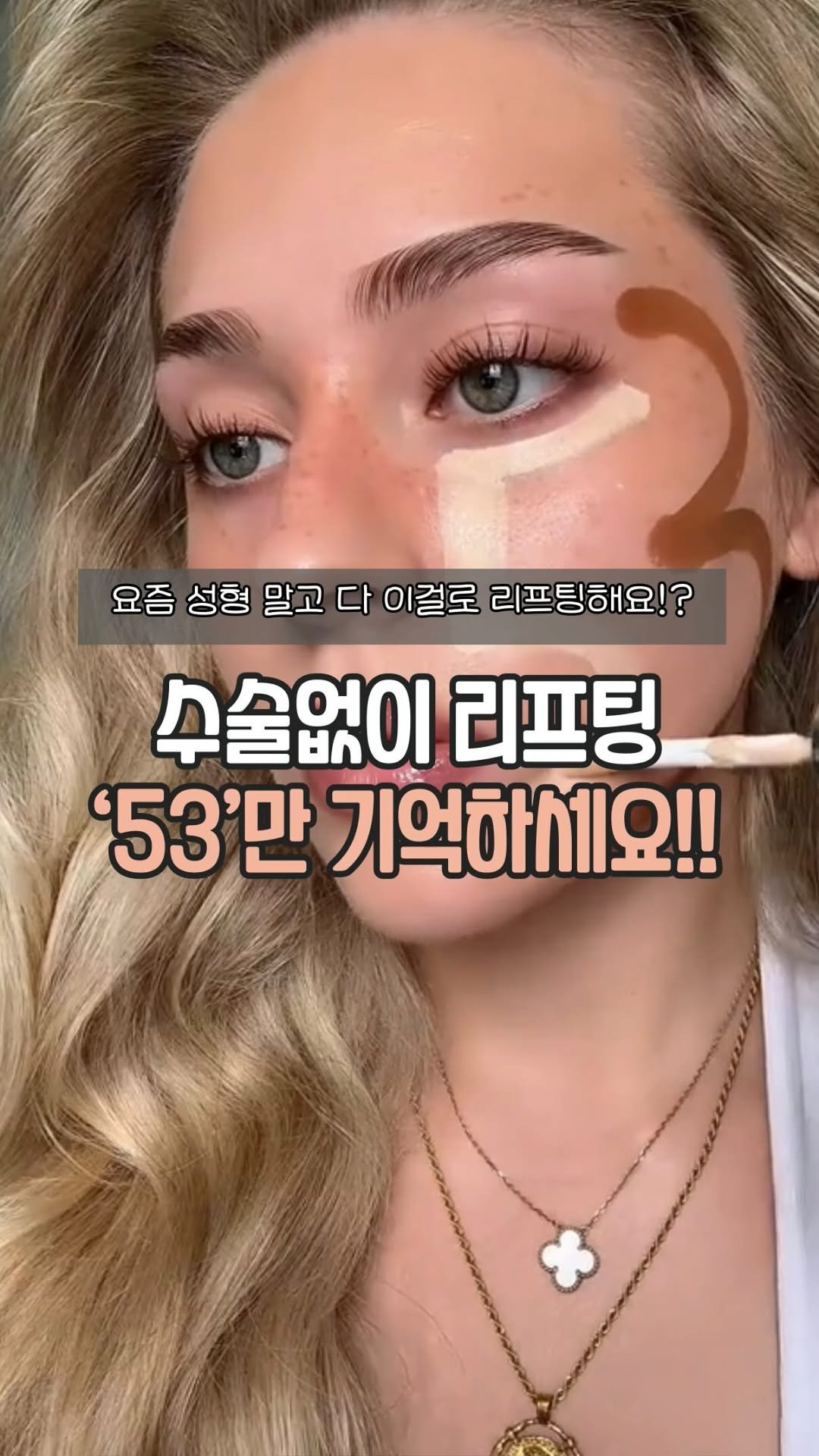 easyjubu 게시물 이미지: 숫자 ‘53’만 기억하세요!!이게 리프팅의 비밀✨
#이지주부추천템 
댓글에 “53”...