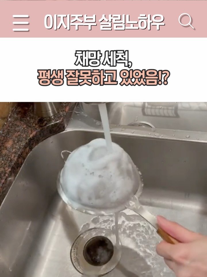 easyjubu 게시물 이미지: 채망 세척, 평생 잘못하고 있었음;; 🫢

베이킹하고, 육수 내고 나면 처치 곤란인...