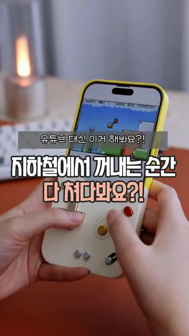 easyjubu 게시물 이미지: 지하철에서 꺼내는 순간 다 쳐다봐요!?
#이지주부추천템 
댓글에 “겜보이”...