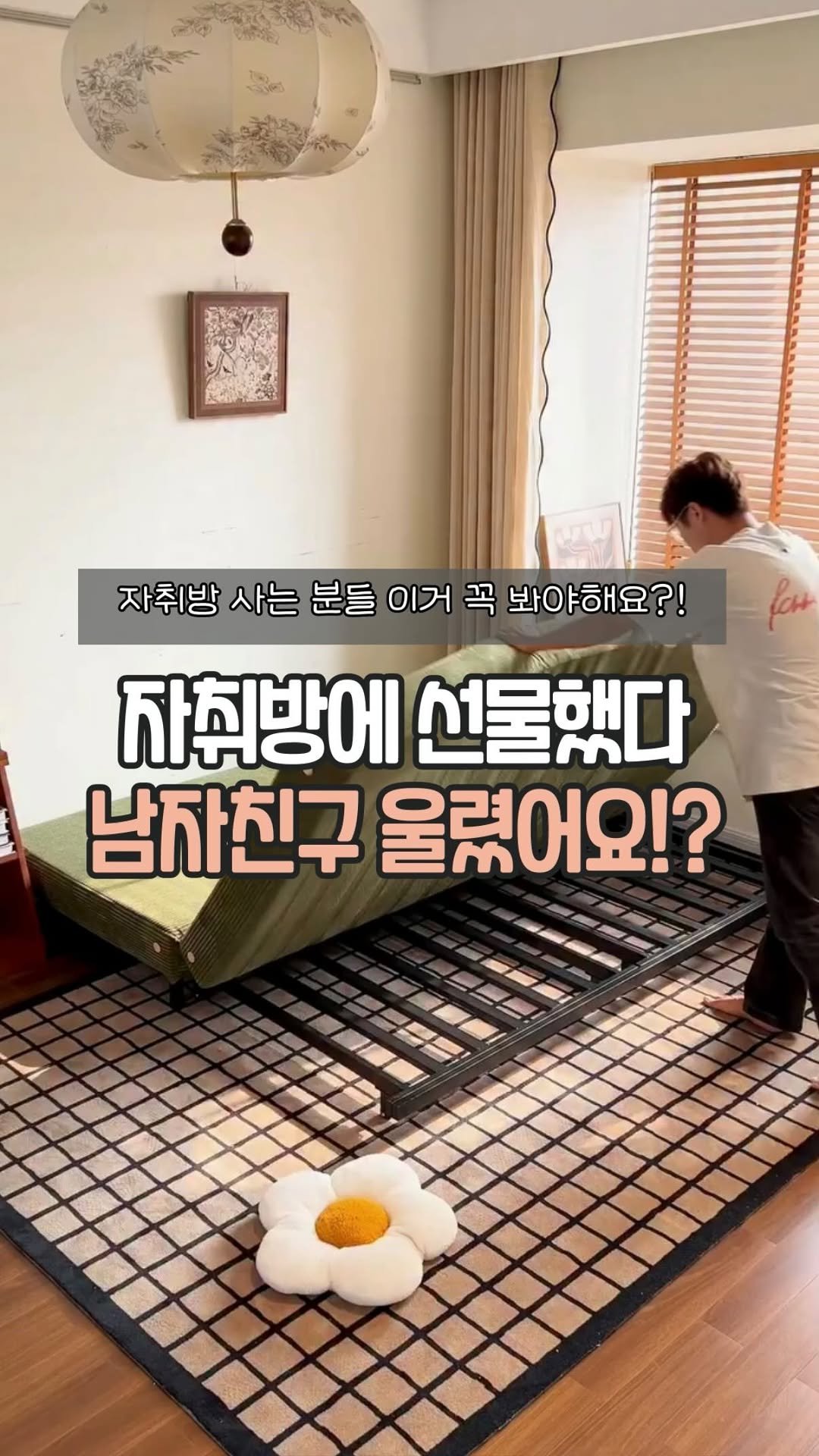 easyjubu 게시물 이미지: 자취방에 선물했다 남자친구 울렸어요!?🥹
#이지주부추천템 
댓글에 “소파”...