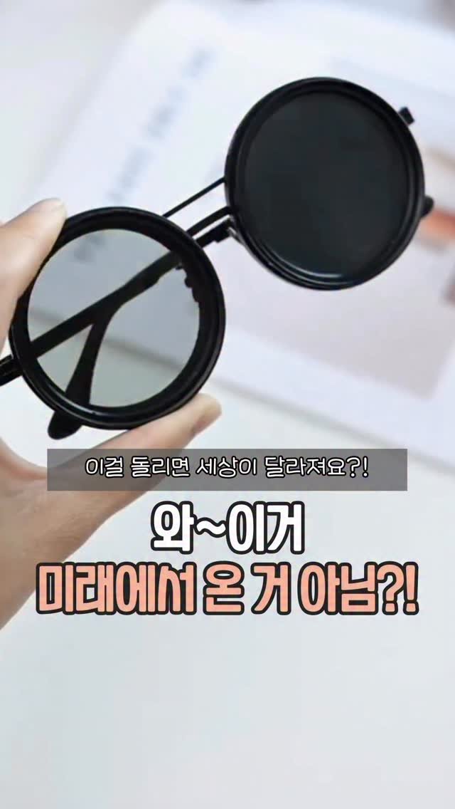 easyjubu 게시물 이미지: 와~ 이거 미래에서 온 거 아냐!!😳🕶️
#이지주부추천템 
댓글에 “이지”...
