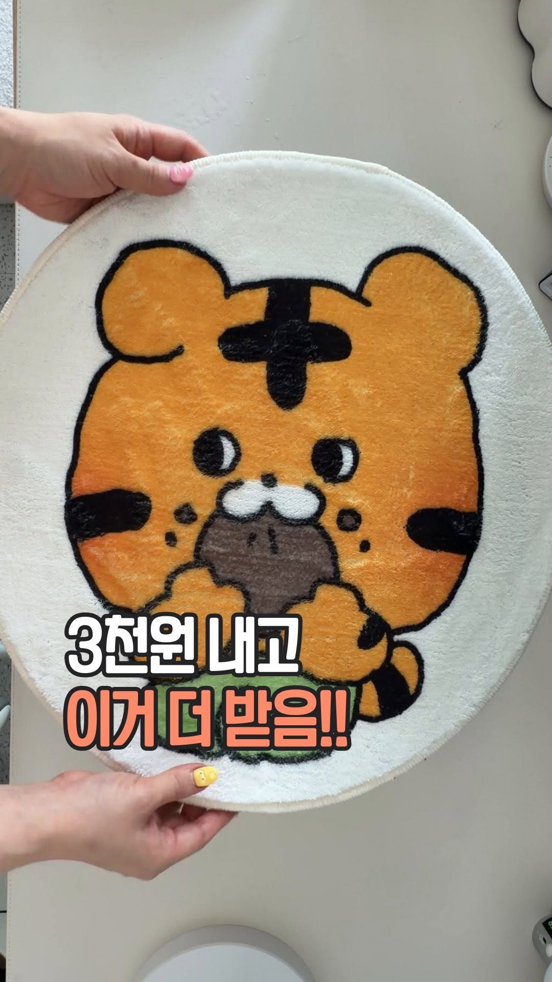 easyjubu 게시물 이미지: 🐯 3천원 더 내고 이거 받음;;

아이스크림 사러 갔다가
결국 러그 때문에...