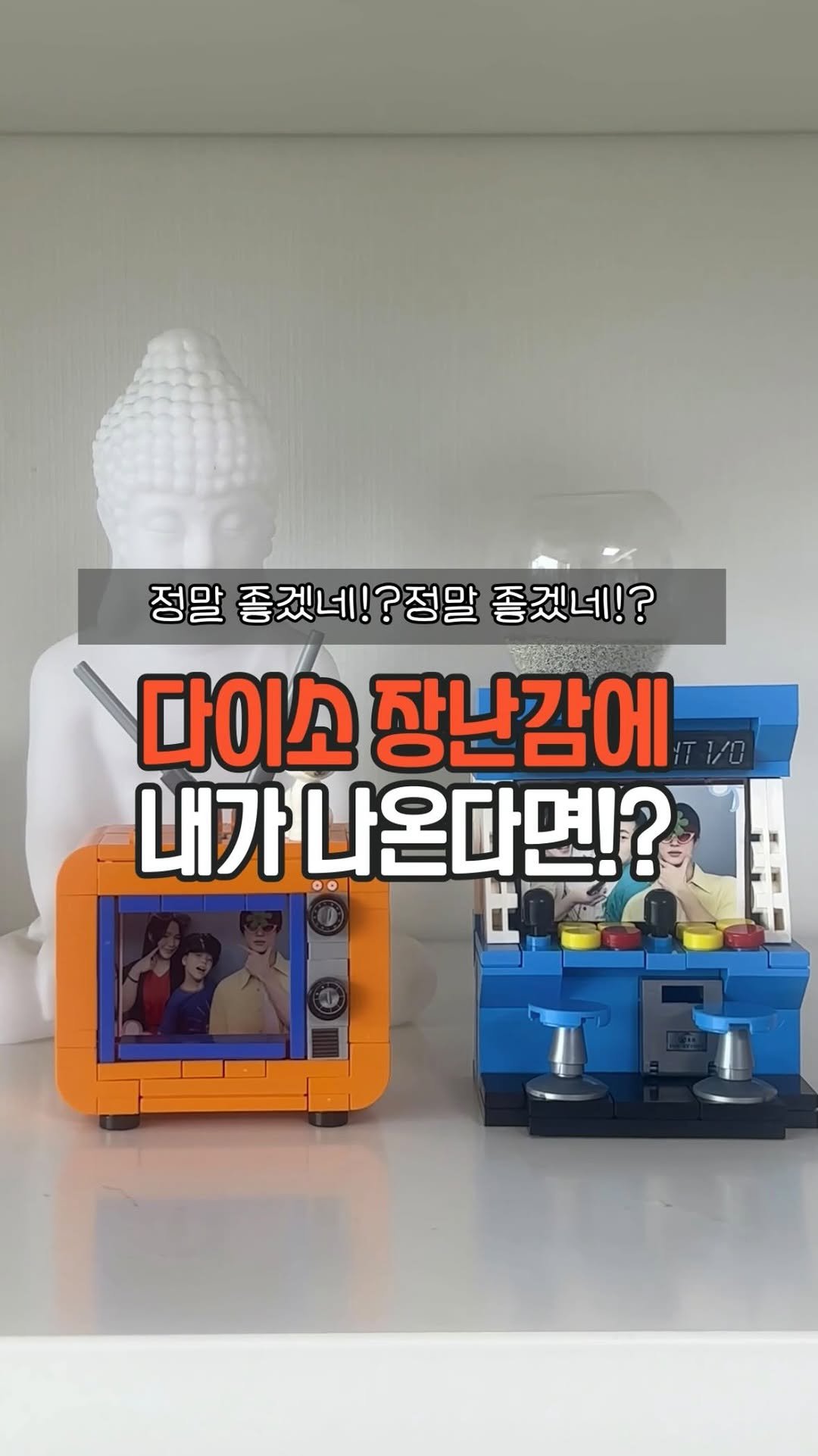 easyjubu 게시물 이미지: 다이소 장난감에 내가 나온다면!?
#이지주부추천템
댓글에 “인생” 남겨주세요....