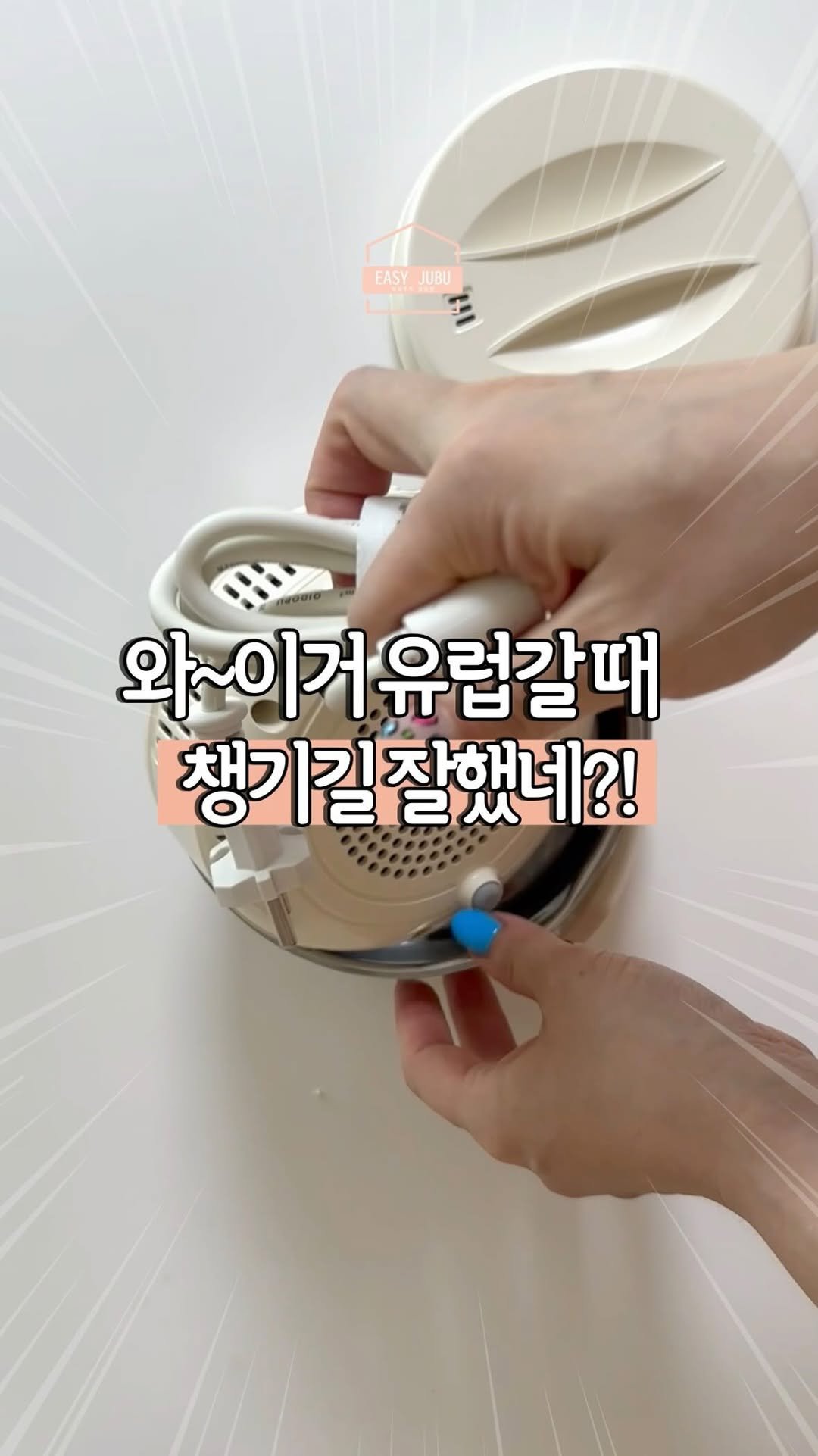 easyjubu 게시물 이미지: 와~이거 유럽 갈 때 챙기길 잘했네!?
#이지주부추천템 
쿠팡에서 살 수 있는...