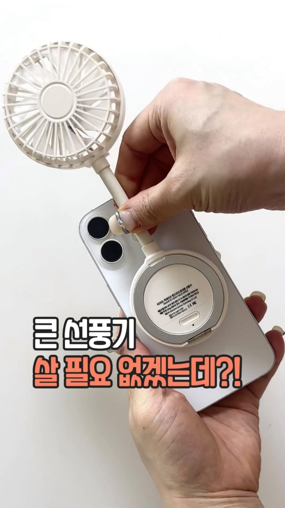 easyjubu 게시물 이미지: 큰 선풍기 살 필요 없겠는데?!😳

처음엔 그냥 맥세이프 장난감인 줄...