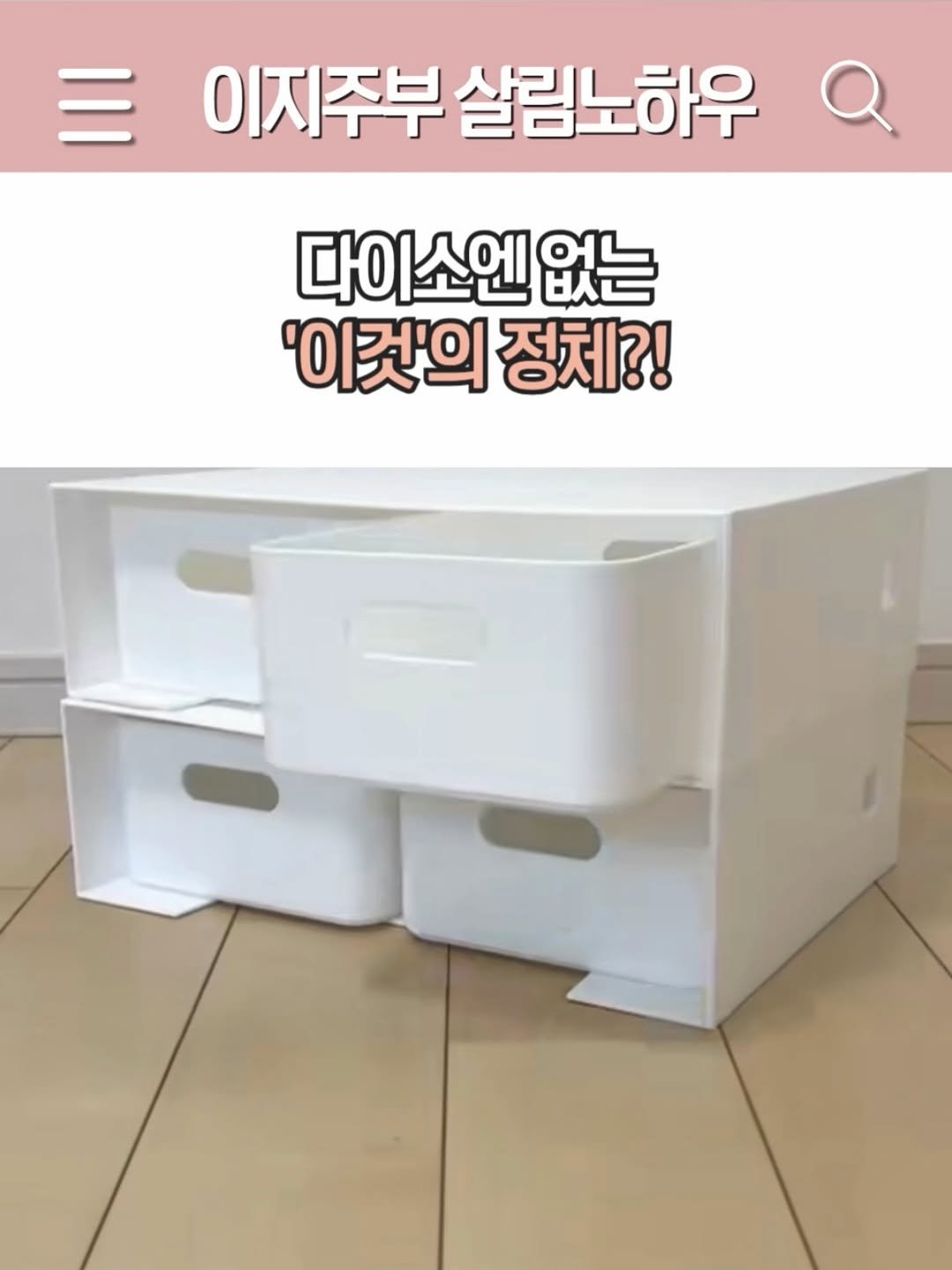 Photo by 리뷰하는 이지주부의 꿀팁 살림노하우 on February 08, 2026. May be an image of text that says '이지주부 살림노하우 다이소엔 없는 '이것'의 정체?!'.