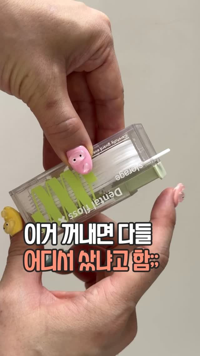 easyjubu 게시물 이미지: 버튼 누르면 치실이 하나씩 쏘옥 나오는데
이거 꺼내면 친구들이 꼭 어디서 샀냐고...