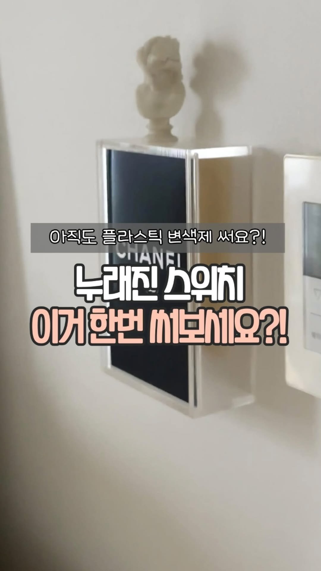 easyjubu 게시물 이미지: 누래진 스위치 붓질 대신 이거 쓰세요!?
#이지주부추천템
댓글에 “스위치”...