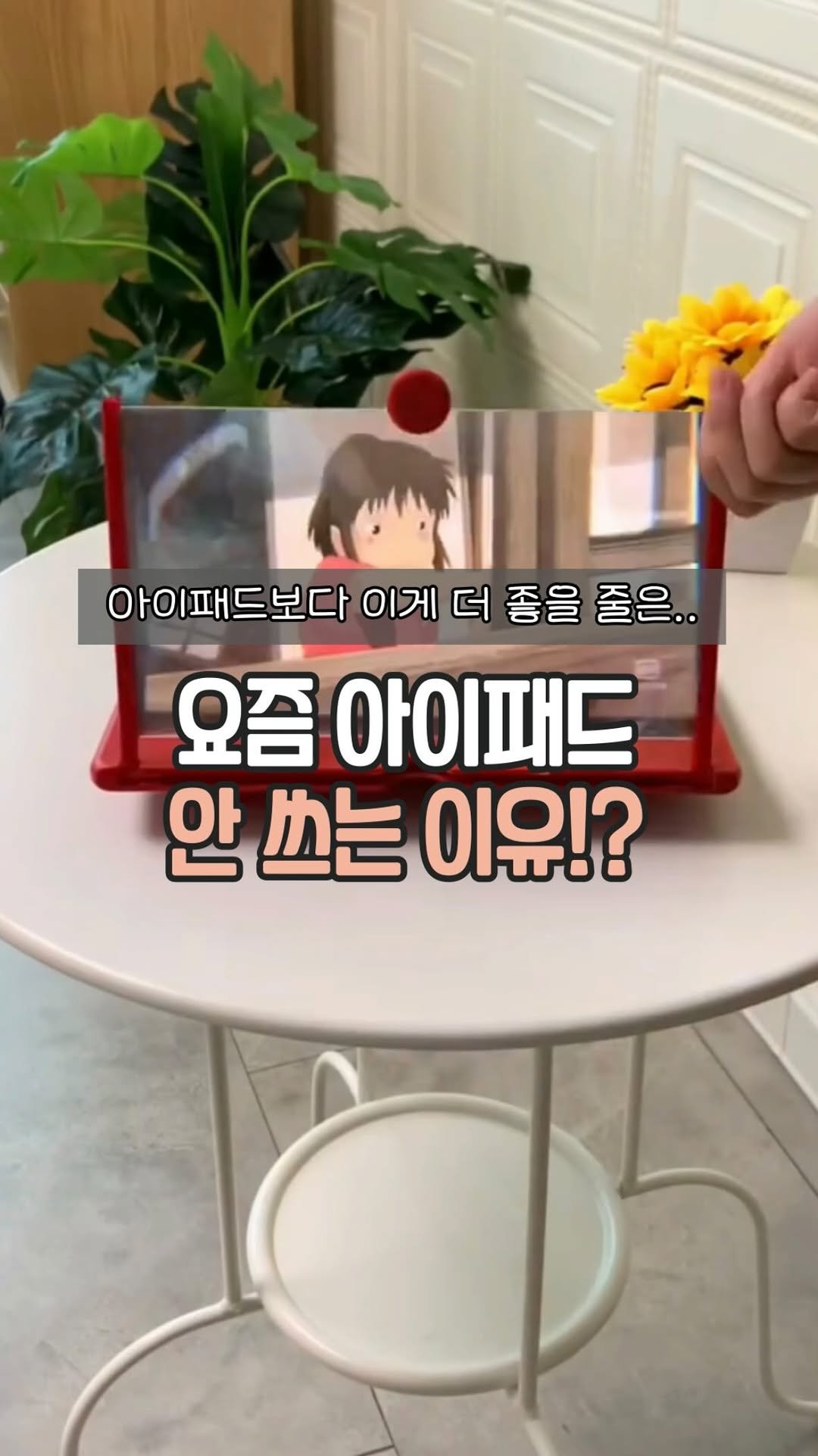 easyjubu 게시물 이미지: 요즘 아이패드를 안 쓰는 이유!?
#이지주부추천템
댓글에 “스크린” 남겨주세요....
