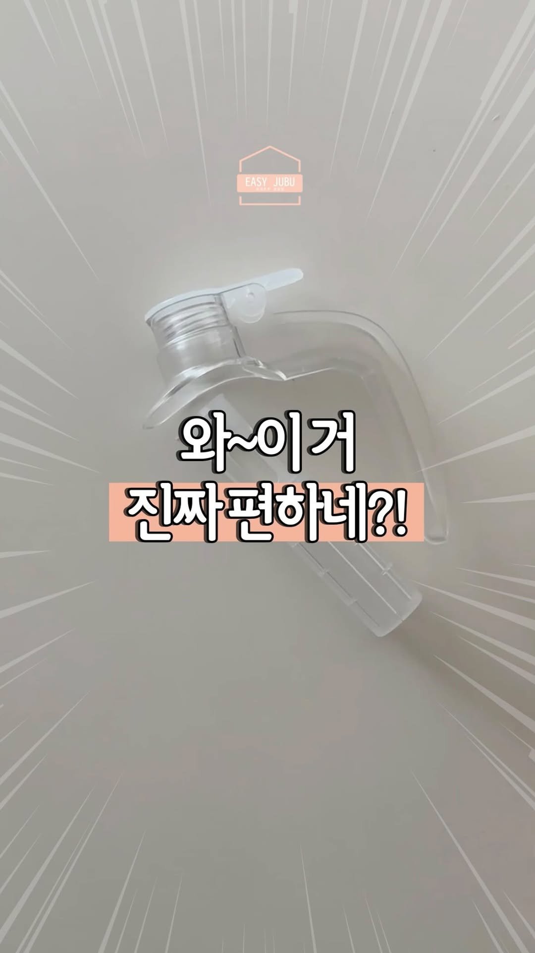 easyjubu 게시물 이미지: 와~이거 진짜 편하네?!
#이지주부추천템
쿠팡에서 살 수 있는 생수 페트병...