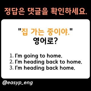 Photo by 이지픽영어 | 일상영어회화 | 영어표현 on September 25, 2025. May be an image of pie and text that says '정답은 댓글을 확인하세요. "집 가는 중이야." 영어로? 1. I'm going to home. 2. ' heading back to home. 3. .I'm heading back home. @easyp_eng'.
