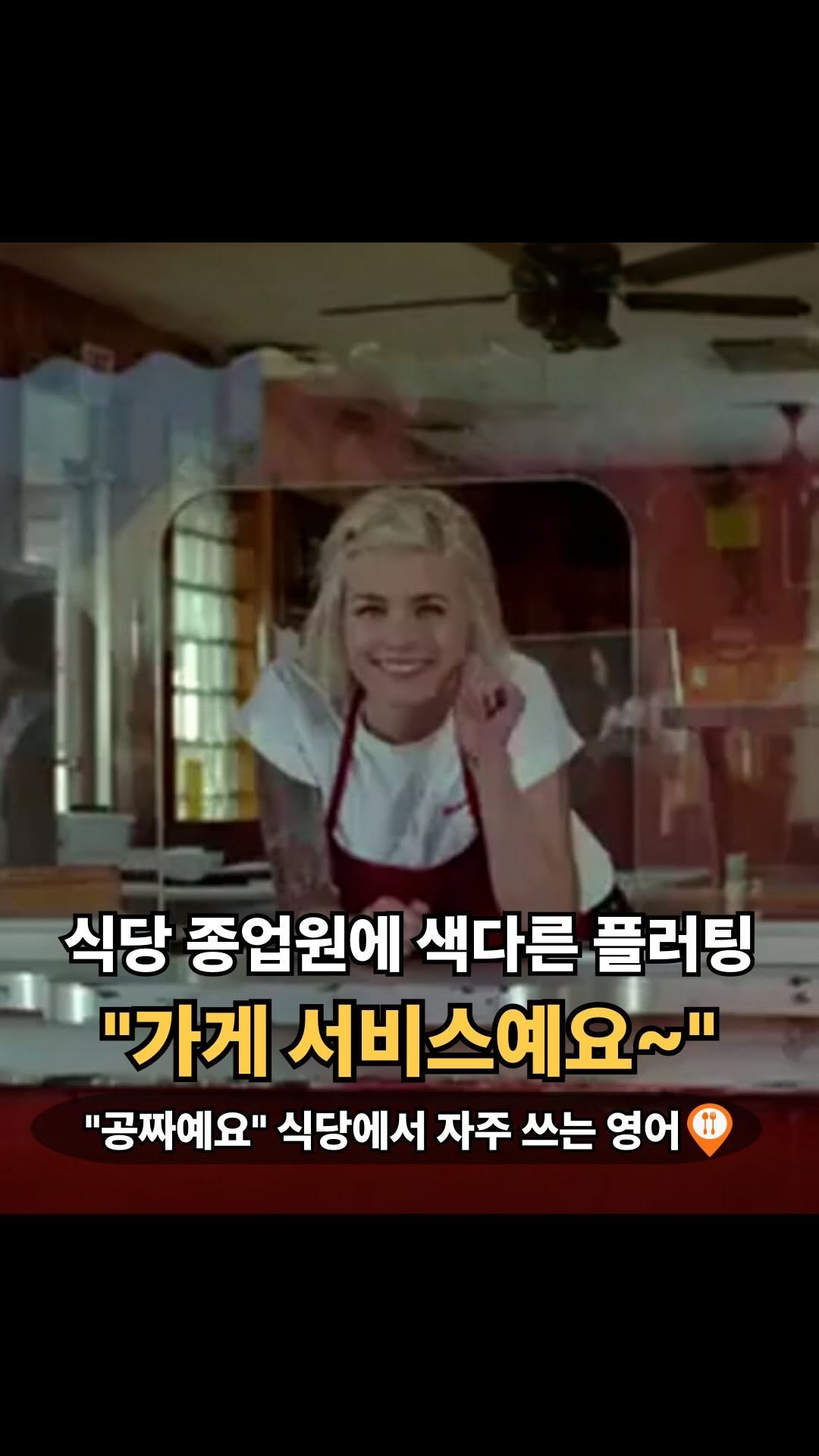 easyp_eng 게시물 이미지: ✨ 영어 표현 설명: on the house
on the house란?
👉 가게에서...