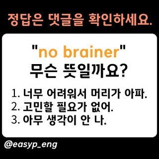 Photo by 이지픽영어 | 일상영어회화 | 영어표현 on October 06, 2025. May be an image of text that says '정답은 댓글을 확인하세요. "no brainer" 무슨 뜻일까요? 1. 너무 어려워서 머리가 아파. 2. 고민할 필요가 없어. 3.아무 3. 아무 생각이 안 나. @easyp_eng'.