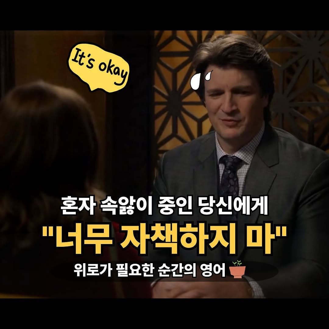 Photo by 이지픽영어 | 일상영어회화 | 영어표현 on July 23, 2025. May be an image of newsroom and text that says 'It'sokay It'sokay It's okay 혼자 속앓이 중인 당신에게 "너무 자책하지 마" 위로가 필요한 순간의 영어'.