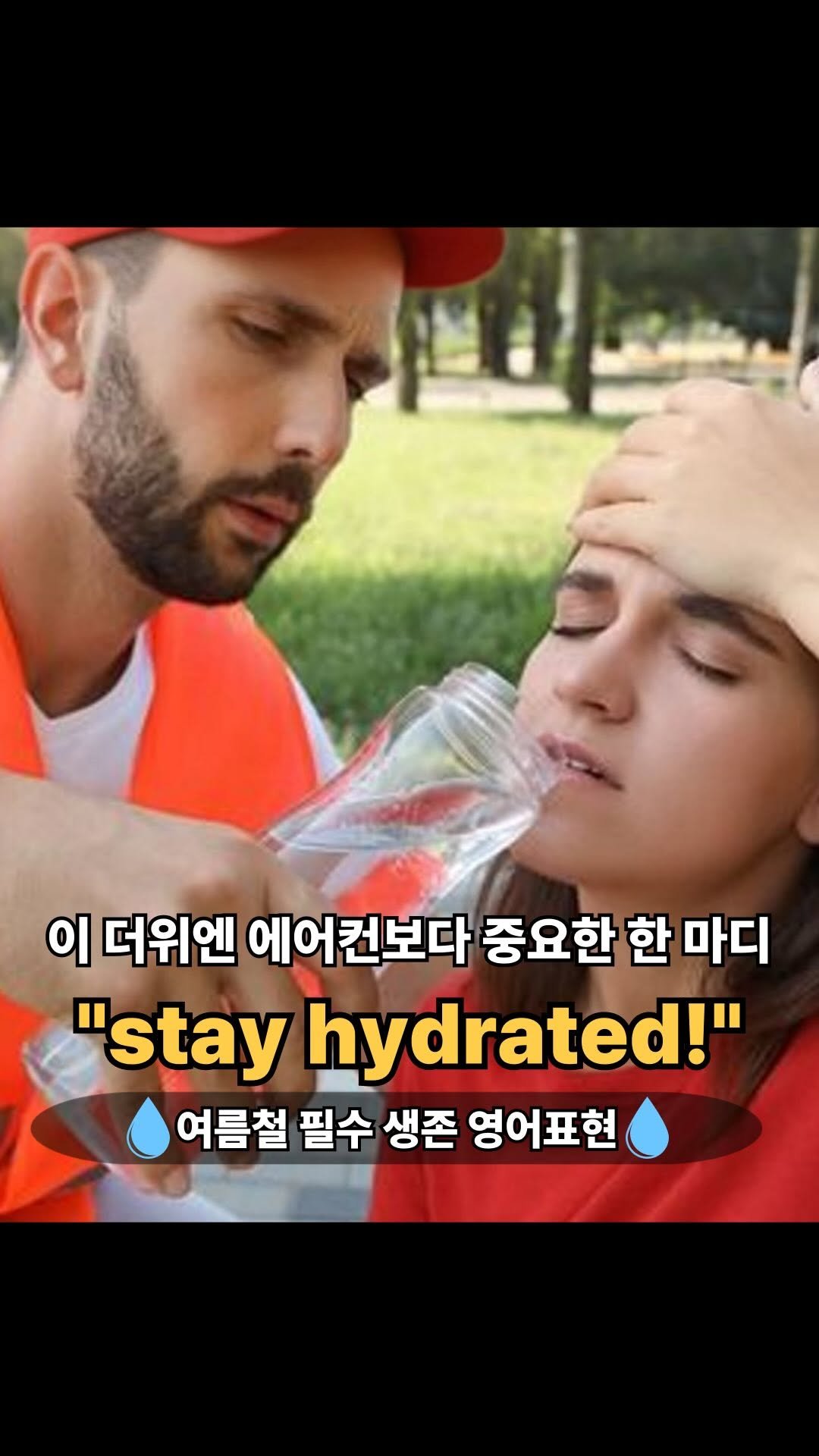 easyp_eng 게시물 이미지: 🧊 영어 표현: stay hydrated
✔️ 뜻: 수분을 충분히 섭취하다 /...