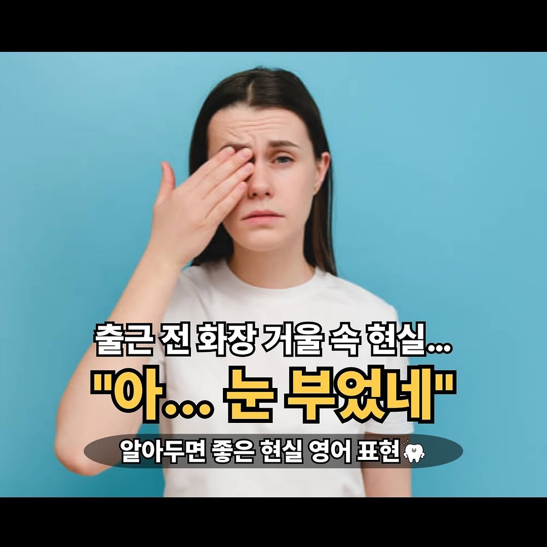 Photo by 이지픽영어 | 일상영어회화 | 영어표현 on August 11, 2025. May be an image of 1 person and text that says '출근 전 화장 거울 속 현실... "아... "....눈부었네" 눈 부였네" 알아두면 좋은 현실 영어 표현'.