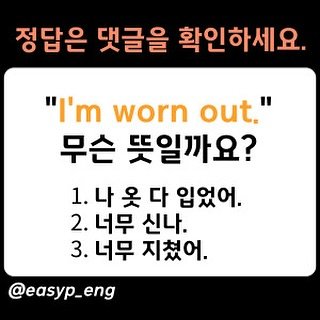 Photo by 이지픽영어 | 일상영어회화 | 영어표현 on October 04, 2025. May be an image of text that says '정답은 댓글을 확인하세요. "I'm worn out." 무슨 뜻일까요? 1.나옷다 다 입었어. 2. 너무 신나. 3. 너무 지쳤어. @easyp_eng'.