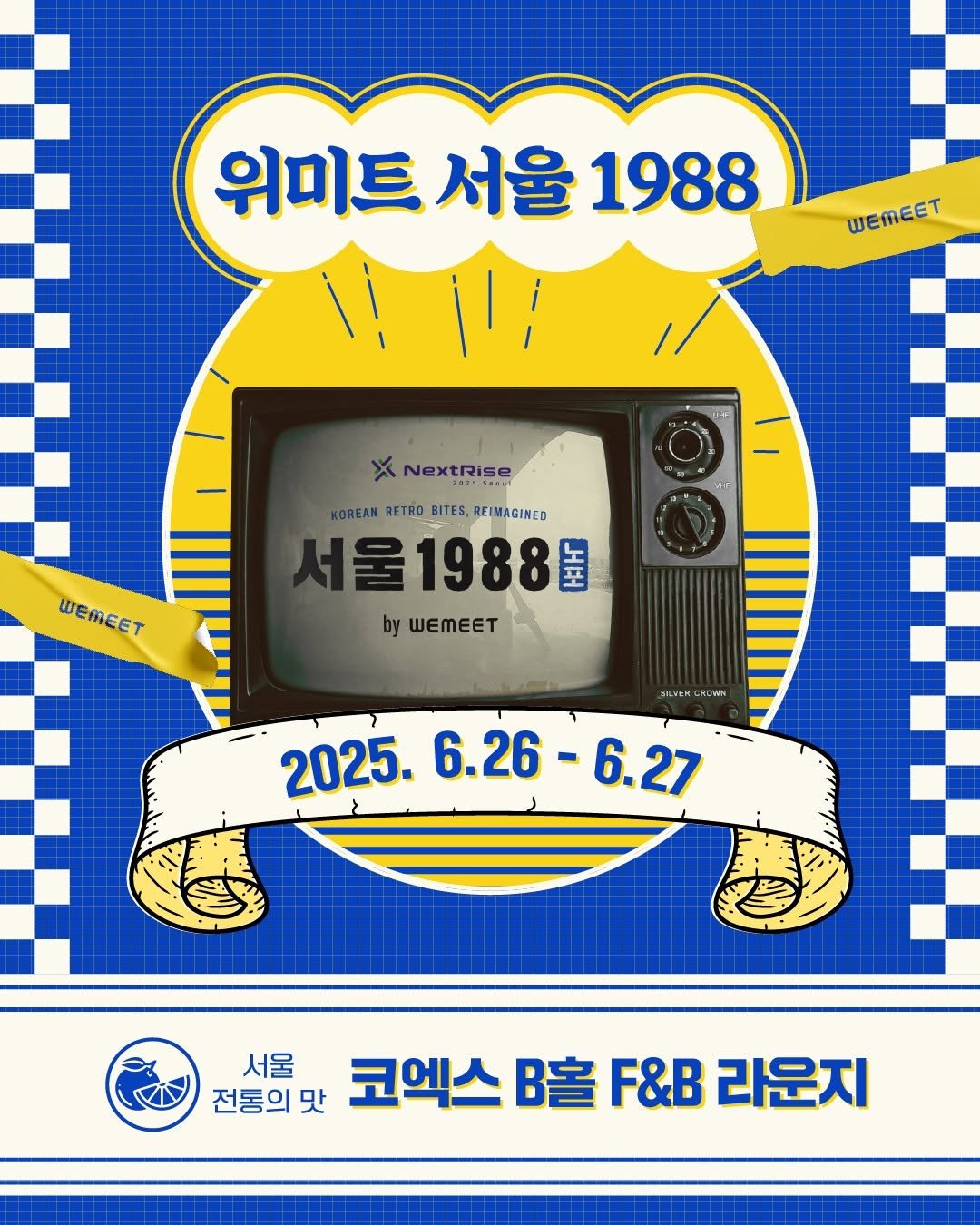 Photo by 위미트 on June 18, 2025. May be an illustration of ‎poster, calendar and ‎text that says '‎위미트서울1988 위미트 서울 1988 إأ 11/ WEMEET D XNextRise X NextRise 2638.588N KOREAMRETRO_BITES.REIMAGINED BITES, REIMAGINED KOREAN RETRO 울1988 초 by WEMEET WEMEET WEMEET SEVER ROWN 2025. 6.26-6.27 6.27 6.26 서울 전통의 전통의맛 맛 코엑스 客 F&B 라운지‎'‎‎.