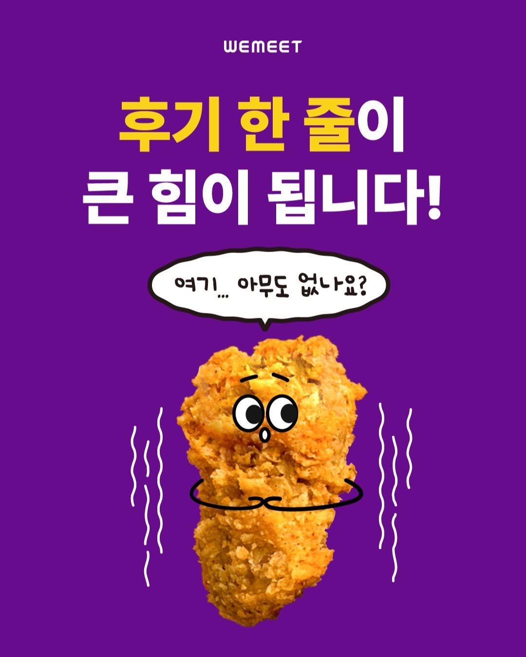 Photo by 위미트 on July 31, 2025. May be an image of chicken, croquette, cutlet, fritter and text that says 'WEMEET 후기한줄이 후기 한 줄이 큰 힘이 됩니다! 여.기...아무도 여기... 아무도 없나요? • CC'.