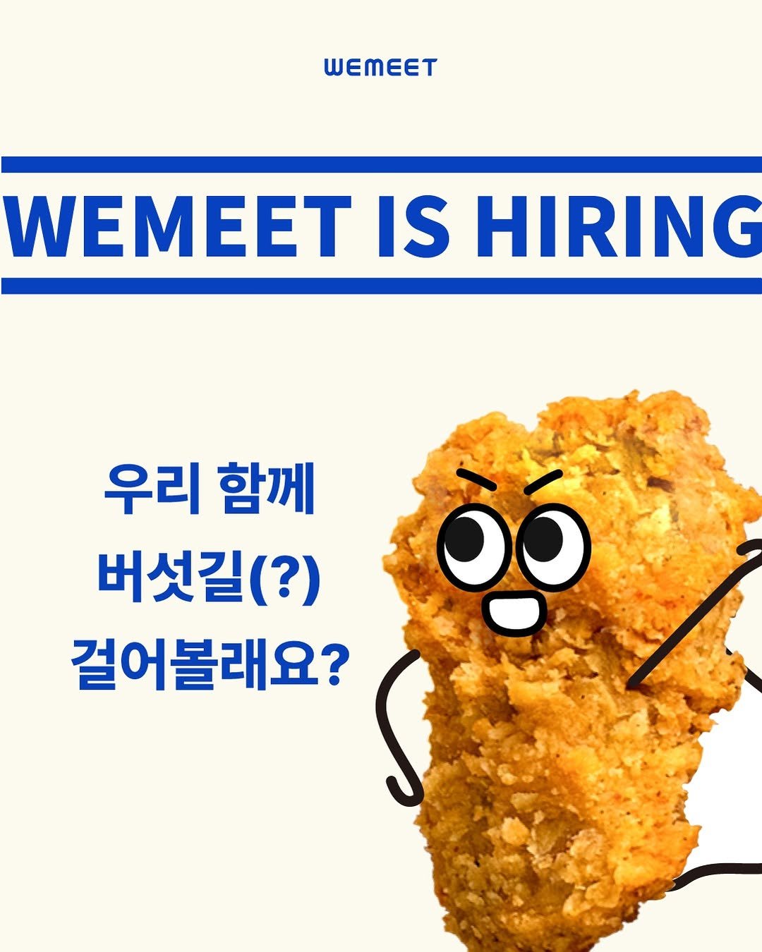 Photo by 위미트 on September 23, 2025. May be an image of chicken, croquette and text that says 'WEMEET WEMEET IS HIRING 우리 함께 버섯길(?) (?) 걸어볼래요? Oo'.
