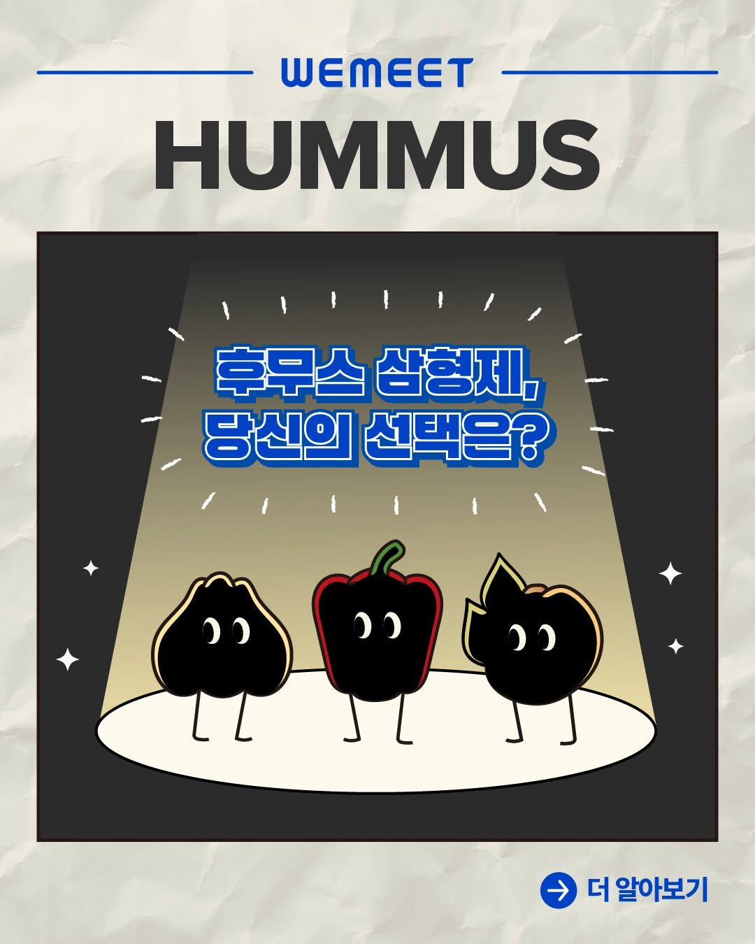 eat_wemeet 게시물 이미지: 💙오늘 드디어! 위미트 후무스 출시💙

어디선가 들려오는 소리…
🥄 “난 깊고...
