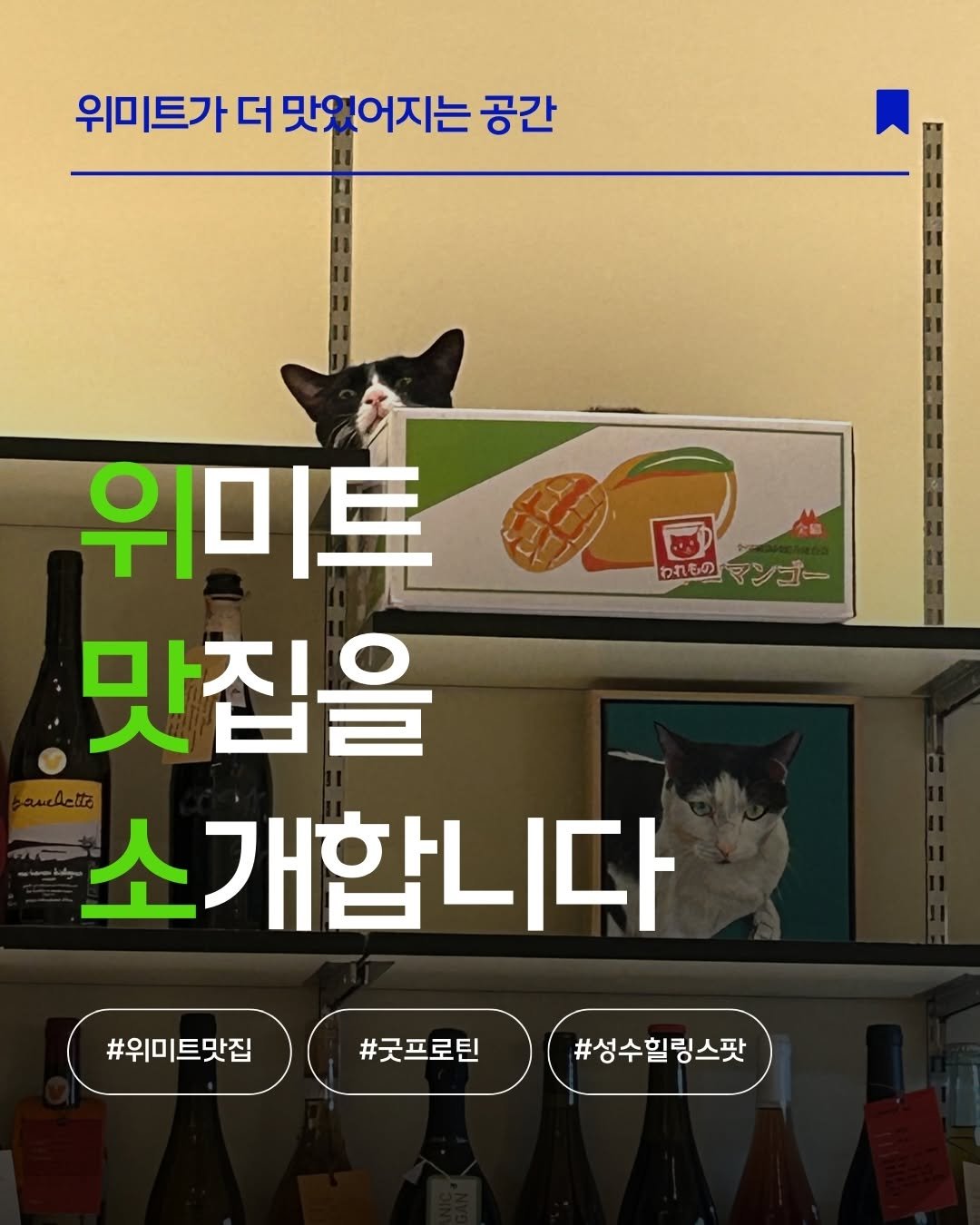 eat_wemeet 게시물 이미지: 위미트 맛집을 소개합니다 🍔
· 이번 주말, 위미트가 더 맛있어지는 공간 ·

성수...