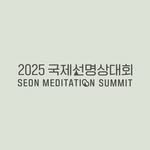 seon_meditation_summit 프로필 사진