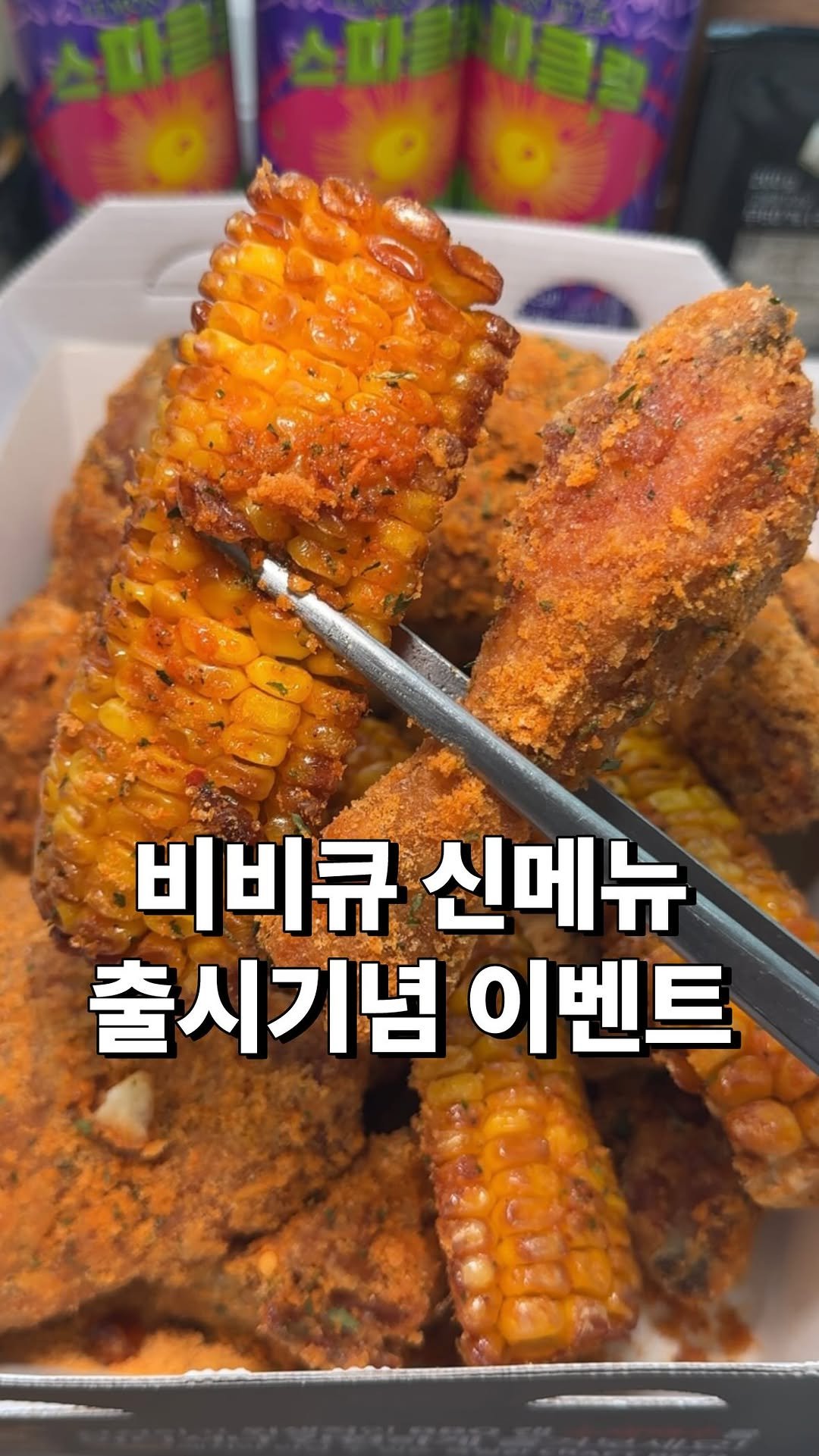 eatbocke 게시물 이미지: @비비큐 신메뉴 뿜치킹 출시 기념 황올 반마리 꽁짜🥵💦

비비큐에서 출시한 치즈...