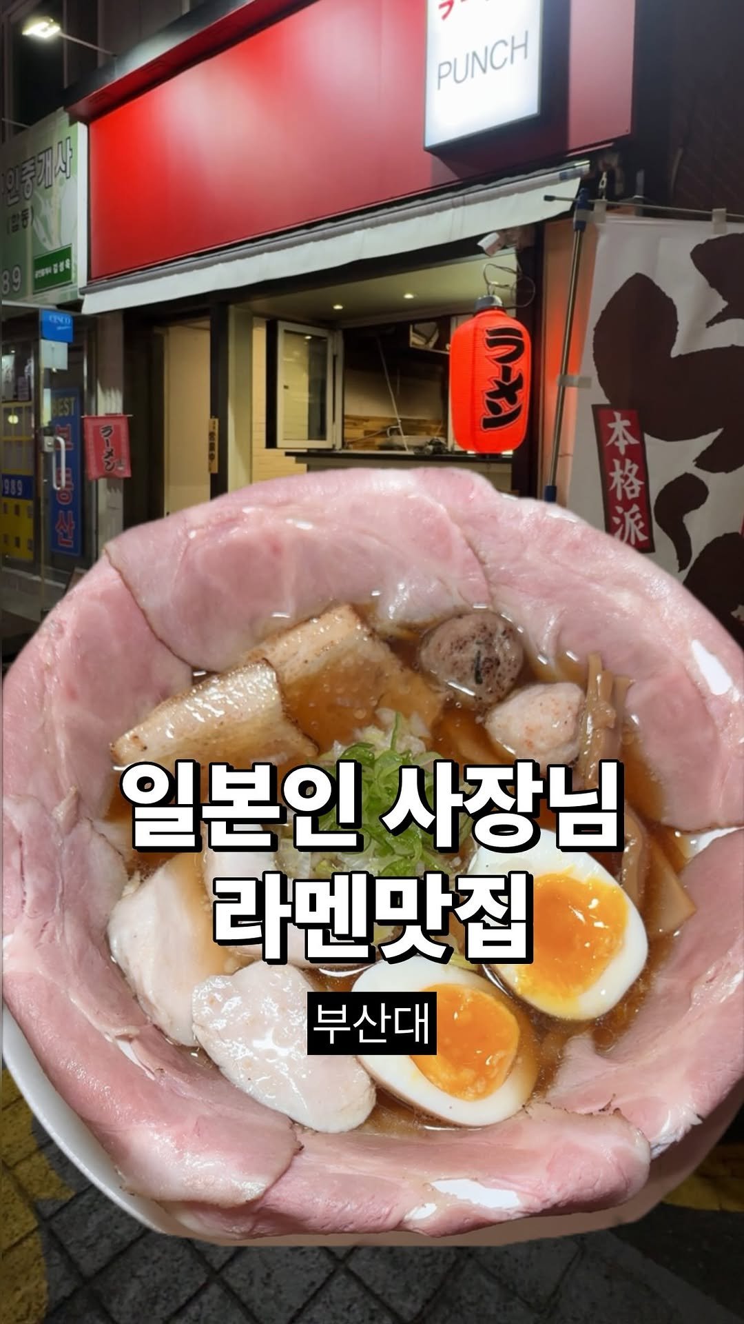 eatbocke 게시물 이미지: @부산 라멘쳐돌이들 집중🍥

📍<#펀치> #부산맛집 #부산대맛집 

부산대 찐...