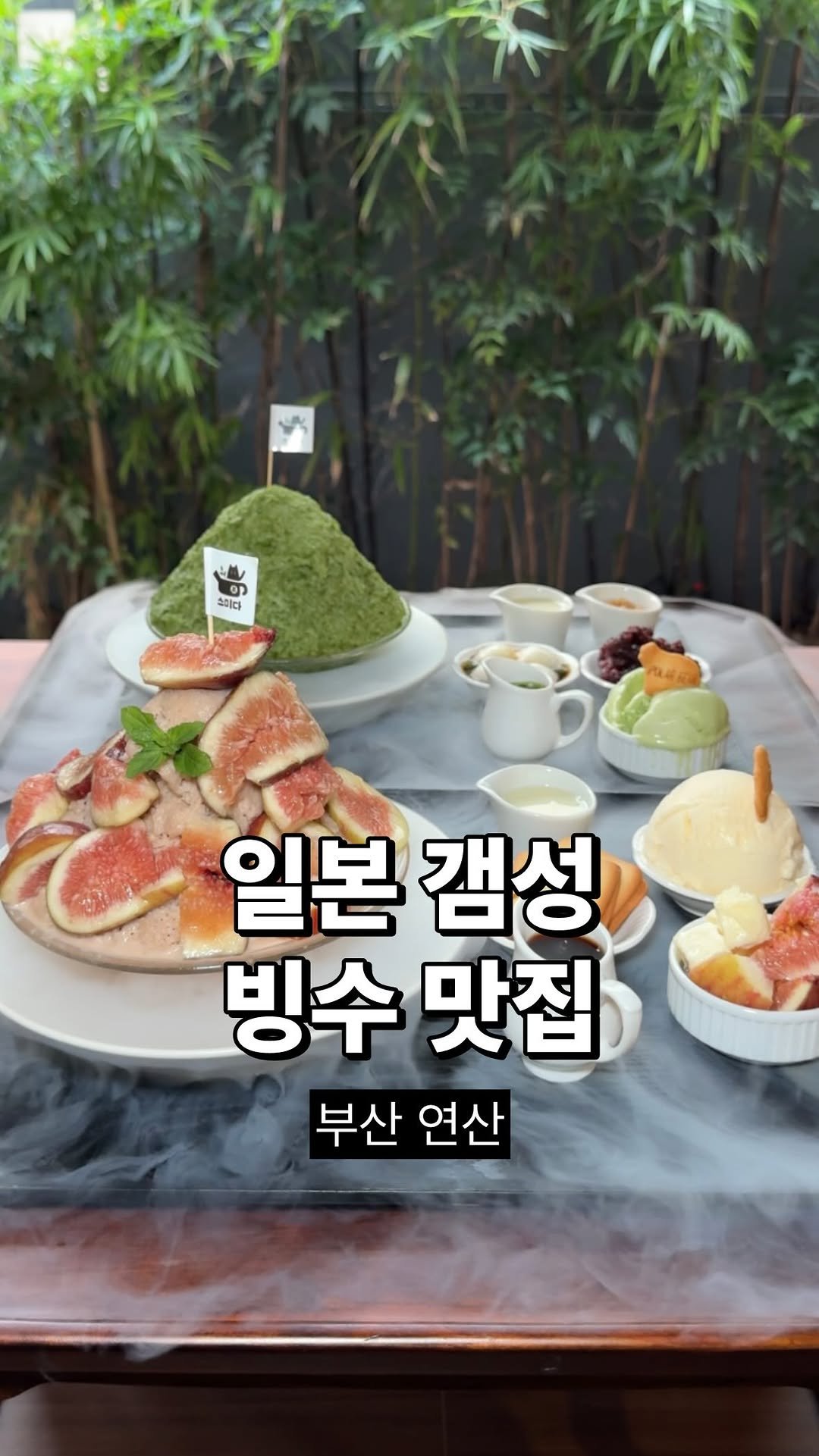 eatbocke 게시물 이미지: @부산 일본 갬성 빙수 맛집..🥺

📍<#스미다티하우스> #부산카페...